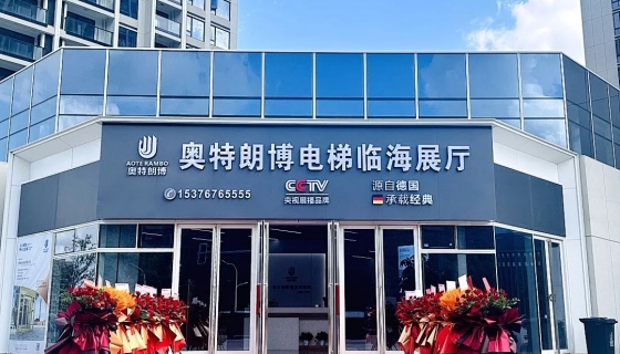 喜迎奧特朗博電梯臺(tái)州臨海展廳 9月8日盛大開(kāi)業(yè)！